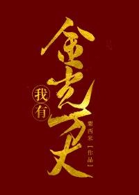赐我金嫁衣