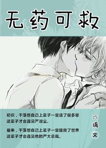 无药可救/ 冷总裁的贴身小保姆