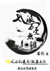 反派萬受無疆