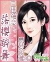 三世绝恋-落樱醉舞