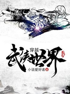 穿越武俠世界