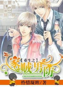 重生之家贼男防