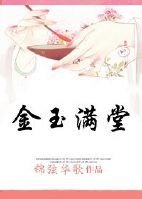 穿越之金玉滿堂