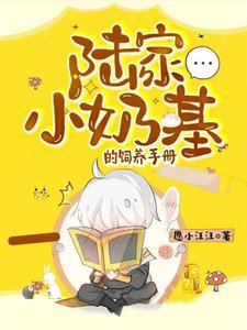 陸家小奶基的飼養手冊