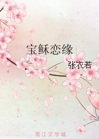 宝稣恋缘