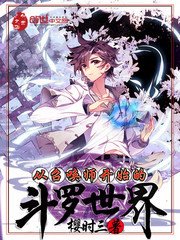 (斗罗同人)从召唤师开始的斗罗世界