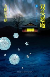 雙頭惡魔