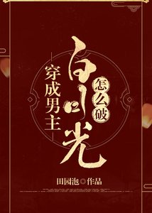 穿成男主白月光怎麼破