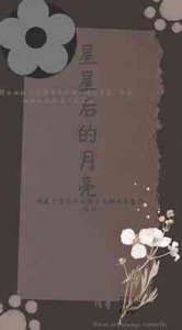 星星後的月亮