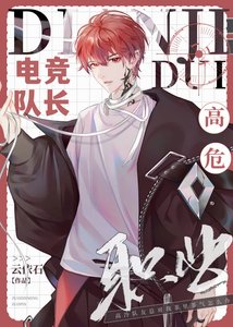 电竞队长,高危职业?
