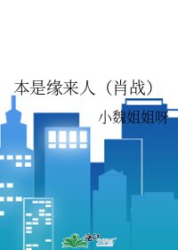本是缘来人(肖战)