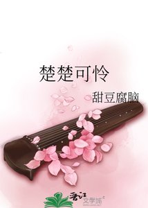 楚楚可怜