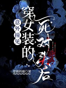 意外撞見穿女裝的死對頭後