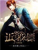 女神的近身保鏢