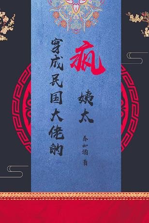 穿成民國大佬的瘋姨太[穿書]