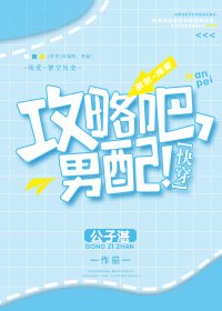 [快穿]攻略吧，男配！