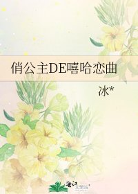 俏公主DE嘻哈恋曲