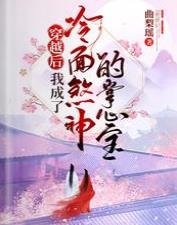 穿越后，我成了冷面煞神的掌心宝