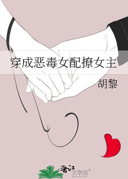 穿成惡毒女配撩女主