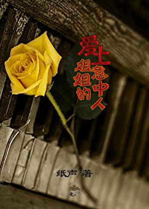 愛上姐姐的意中人