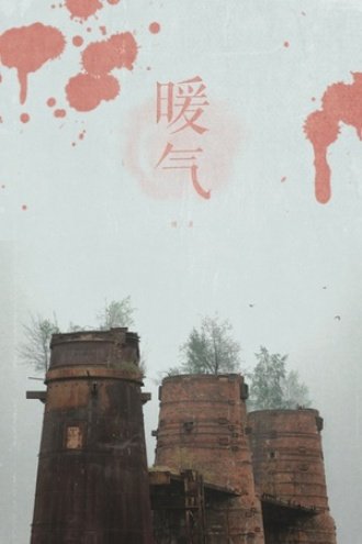 暖气（出书版）