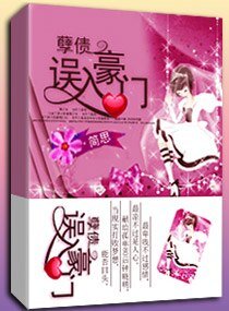 孽債之誤入豪門/孽債-誤入豪門